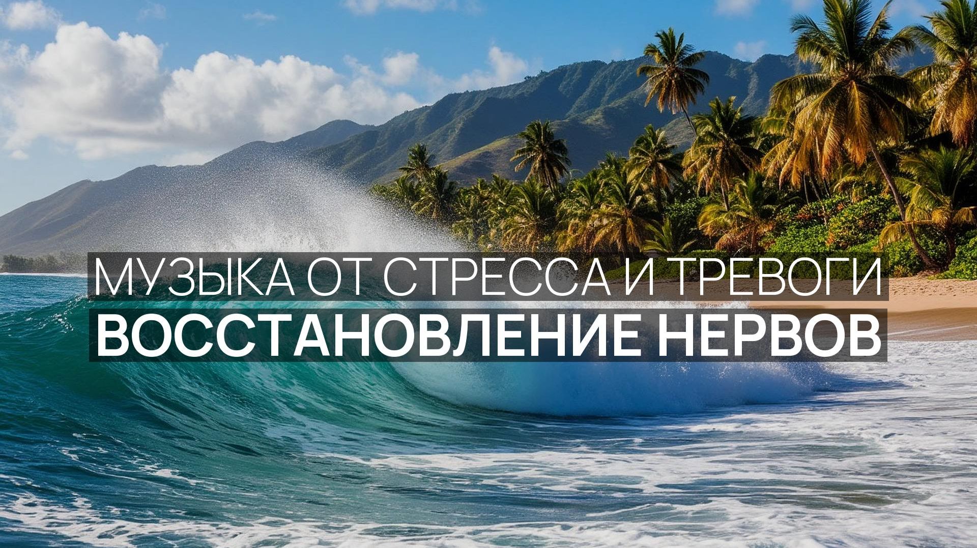 Восстановление нервов ☀️ Шум волн ночью 🧘 Нежный прибой 🌴