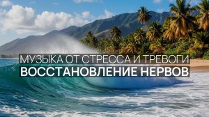 Восстановление нервов ☀️ Шум волн ночью 🧘 Нежный прибой 🌴
