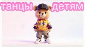 ТАНЦЫ для детей | танцы для малышей. Танцуем с Мишкой🐻