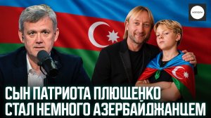 СЫН ПАТРИОТА ПЛЮЩЕНКО СТАЛ НЕМНОГО АЗЕРБАЙДЖАНЦЕМ