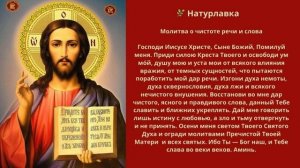 Молитва о чистоте речи и слова.
