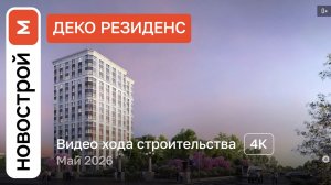 Обзор ЖК «Деко Резиденс» / Ход строительства / Май 2026 г.