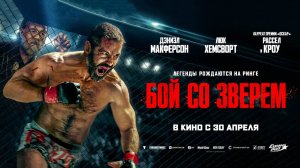 Бой со зверем (2026) трейлер