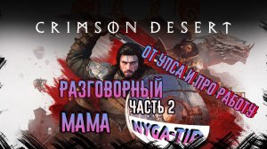 Crimson Desert РАЗГОВОРНЫЙ ОТ УПСА Часть 2