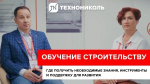 ОБУЧЕНИЕ ТЕХНОНИКОЛЬ | Где получить необходимые знания, инструменты и поддержку для развития