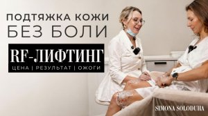 RF-лифтинг лица и тела: Подтяжка кожи без операций и боли | Отзыв | Цена | Результат | Ожоги | Блог