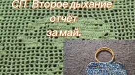 Отчёт в СП» Второе дыхание» за май.