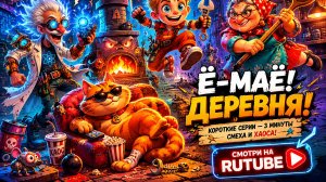 Серия 8 «Ё-МАЁ! Дед Пахом — Геймер!»