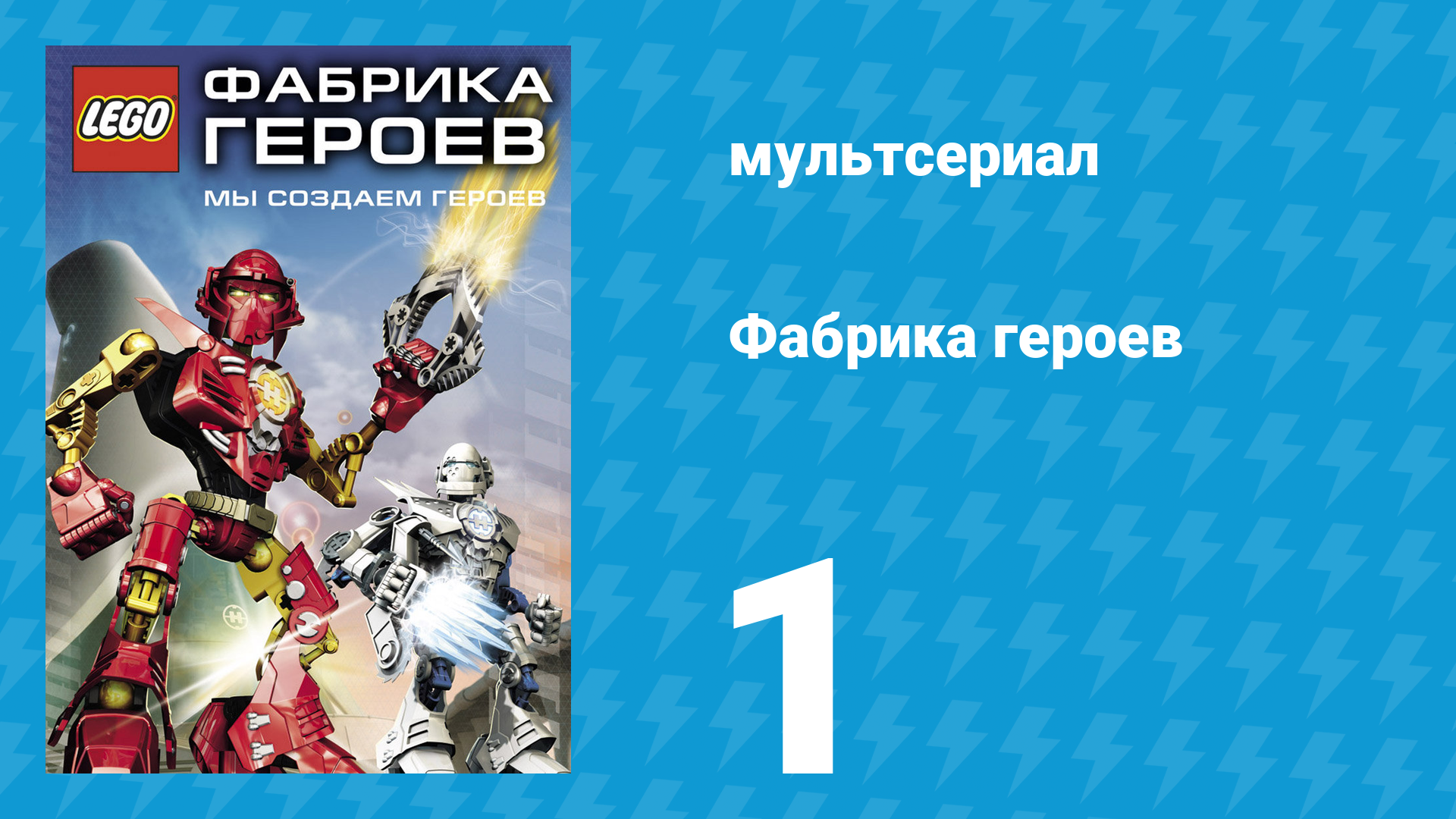 Фабрика героев 1 серия (мультсериал, 2010)
