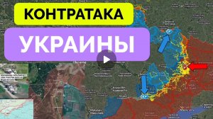 Всу контратакуют! 21.05.2026