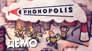 PHONOPOLIS. Демо. Картонная антиутопия