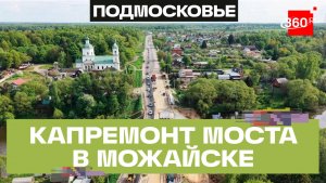 Капремонт мост через реку Рожайка в Чехове завершат в декабре
