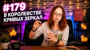 #179 В королевстве кривых зеркал