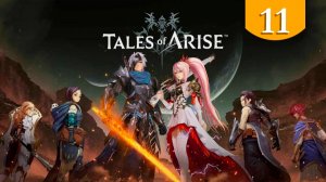 Лорд Валькирис ➤ Tales of Arise ➤ Прохождение #11