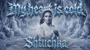 My heart is cold, Shtuchka