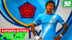 FC 26 КАРЬЕРА ЗА ИГРОКА #90 - НОВЫЙ ВЫЗОВ В КАРЬЕРЕ БЕРТРАНА и ТОПОВЫЕ ПАРТНЕРЫ В АТАКЕ!