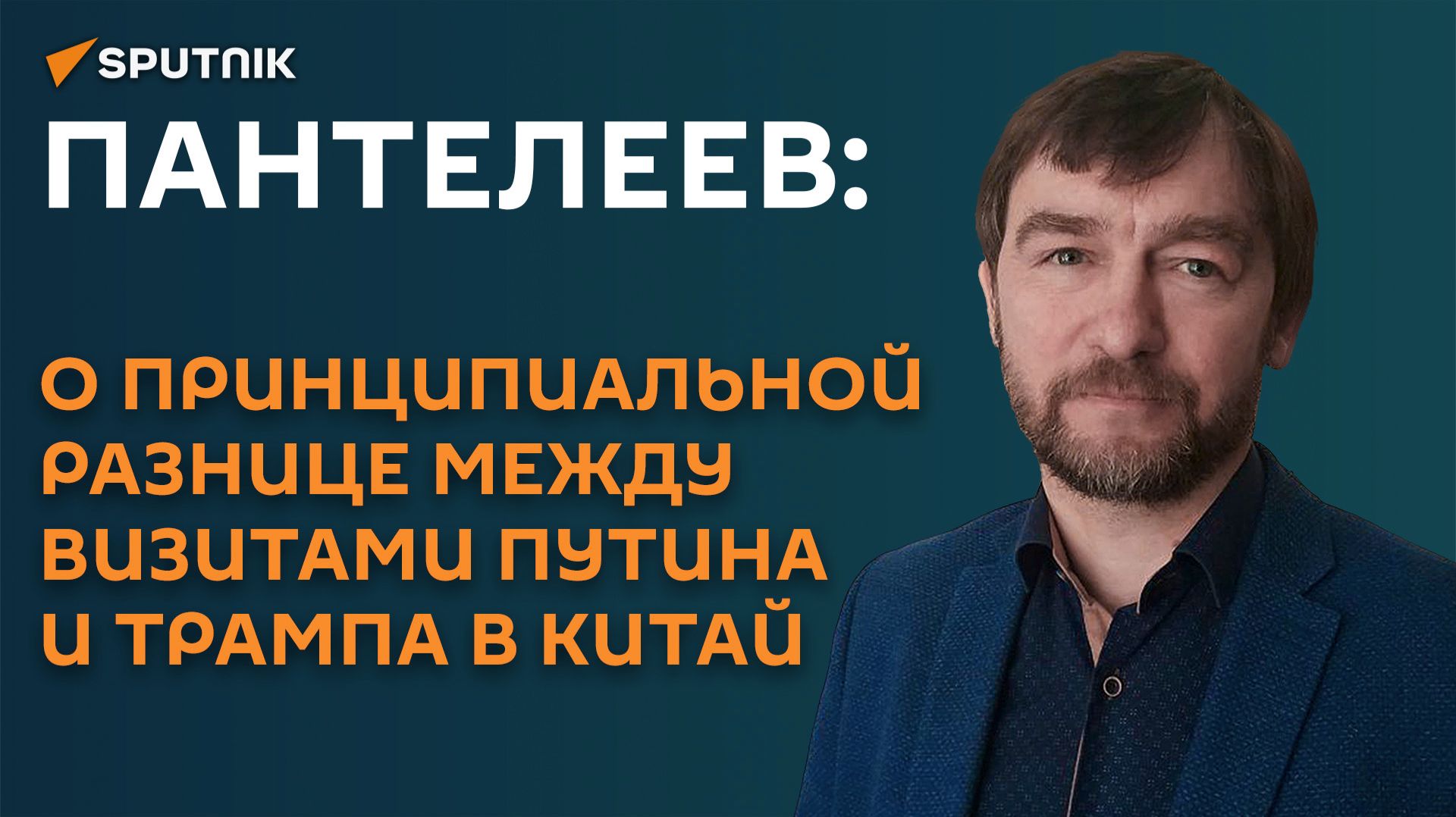 Пантелеев: о принципиальной разнице между визитами Путина и Трампа в Китай