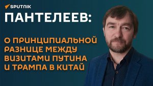 Пантелеев: о принципиальной разнице между визитами Путина и Трампа в Китай