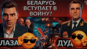ДУДКИ/ ЛАЗАРЕ :Зеленского вызвали в СУД. Фронт накаляется, войска пойдут с Беларуси?Дроны . ПРОБЛЕМЫ