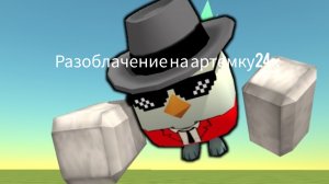 разоблачение на артемку24к