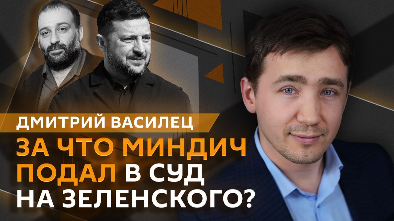 Дмитрий Василец. На Зеленского подали в суд, письмо Лаврова в ООН по поводу Бучи