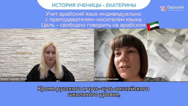 Интервью с Екатериной, ученицей курса арабского языка