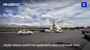 Лидер Ирана запретил вывозить обогащённый уран
