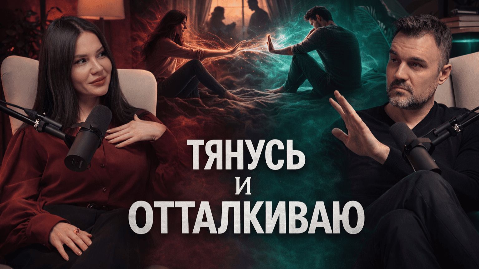 Страх близости: почему тянет к партнеру и хочется сбежать