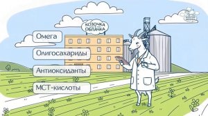 «Козочка с облачка» - это больше, чем просто бренд.