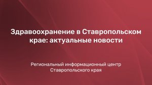 Здравоохранение в Ставропольском крае: актуальные новости