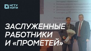 Награждение заслуженных работников вуза и победителей студенческого конкурса «Прометей»