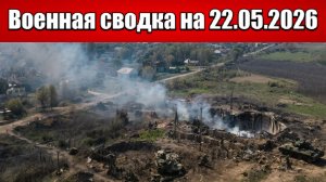 «Бойня за Запорожье: ВСУ атакуют в сторону Степового и Щербаков!»: Военная сводка на 22.05.2026
