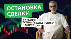 Биткоин: остановка сделки и тишина ума | Точный вход в лонг + фиксация