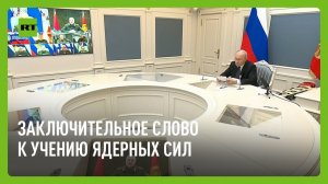 Заключительное слово Путина к учениям ядерных сил