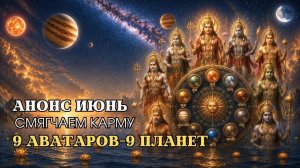 Смягчаем Карму | 9 аватаров - 9 планет
