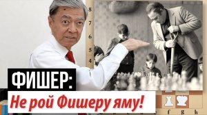 10) Не рой Фишеру яму: Фишер – Геллер
