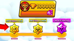 Я СОБРАЛ НОВЫЙ ПУТЬ 100К КУБКОВ В БРАВЛ СТАРС И ВОТ ЧТО ИЗ ЭТОГО ВЫШЛО!