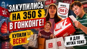 ЗАКУПИЛИСЬ НА 350 $ в Гонконге! ПРИМЕРКА. Купили всем! И МУЖУ ТОЖЕ #влог