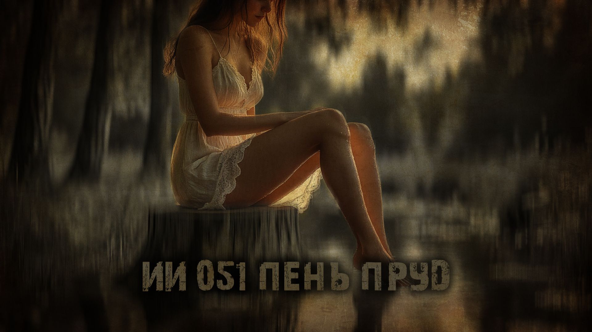 ИИ 051 ПЕНЬ ПРУД тизер