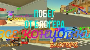 побег от блогера все концовки