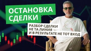 Главная ошибка трейдера: не та линия, не тот вход | Разбор сделки от А до Я