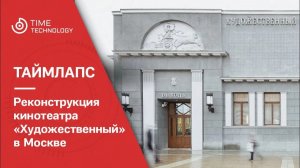 Реконструкция кинотеатра «Художественный» в Москве