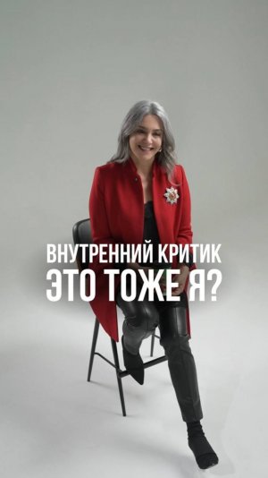 Можно ли договориться со своим внутренним критиком?