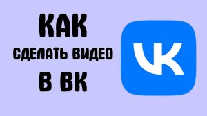 Как сделать видео в вк