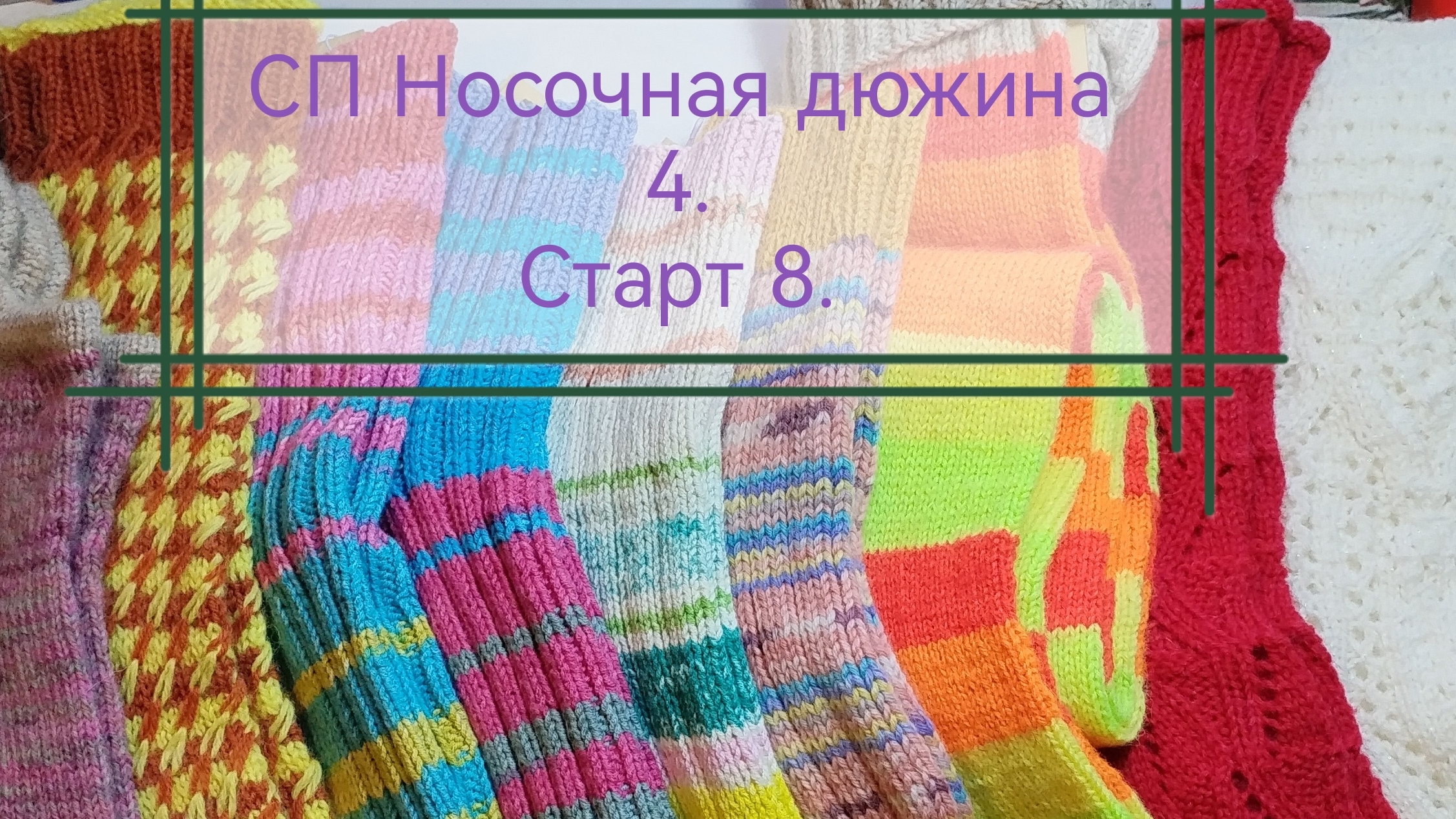 СП Носочная дюжина 4. Старт 8. смотреть онлайн