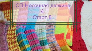 СП Носочная дюжина 4. Старт 8.