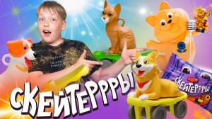 Сюрприз за сюрпризом: Данил распаковывает Скейтеррр из „Ленты“!