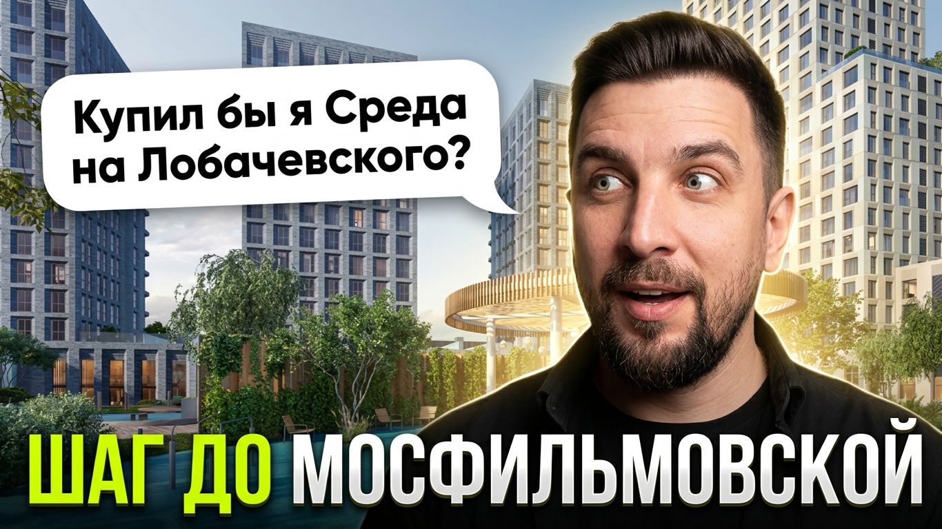 ЖК Среда на Лобачевского — скрытый бизнес-класс ЗАО? | Рядом Событие и Матвеевский парк