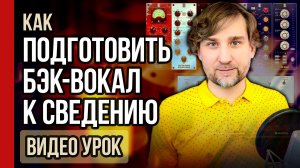 Как подготовить БЭК-ВОКАЛ к сведению: ПОЛНЫЙ РАЗБОР от записи до «готовых кирпичиков» (№398)