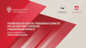 Русский язык как носитель традиционных ценностей